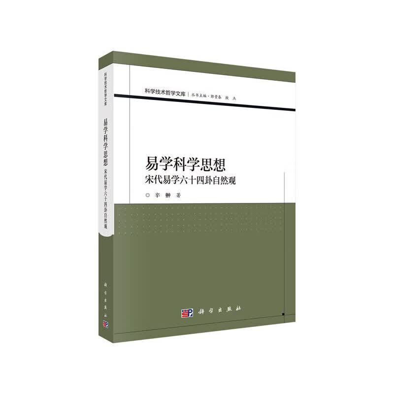 易学科学思想——宋代易学六十四卦自然观