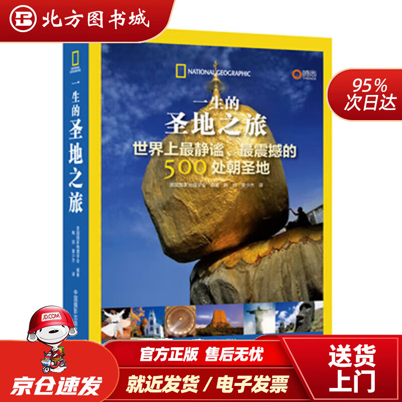 【正版现货】一生的圣地之旅：世界上静谧、震撼的500处朝圣地美国国家地理学会编著 北方图书城