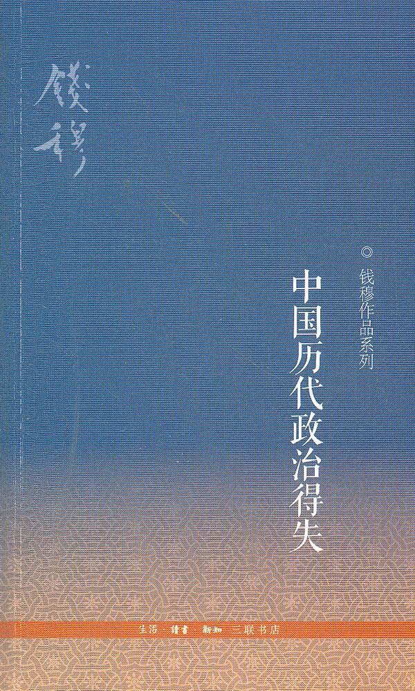 中国历代政治得失 三版 钱穆 著 生活.读书.新知三联书店