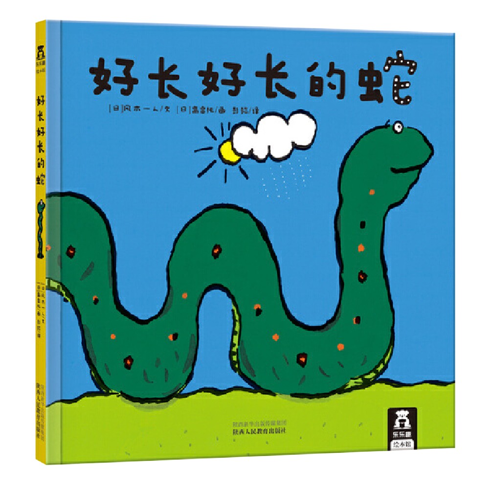 好长好长的蛇 乐乐趣 3-6岁 成长哲理绘本故事书《现货速发》