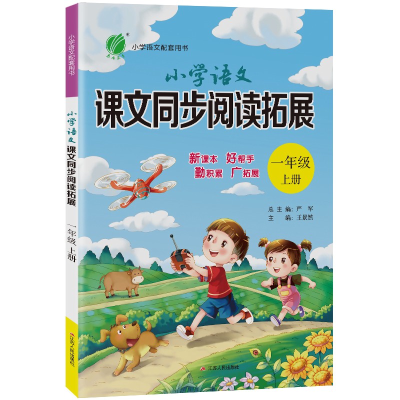 小学语文课文同步阅读拓展 一年级上册人教版教材同步阅读训练2021年秋季