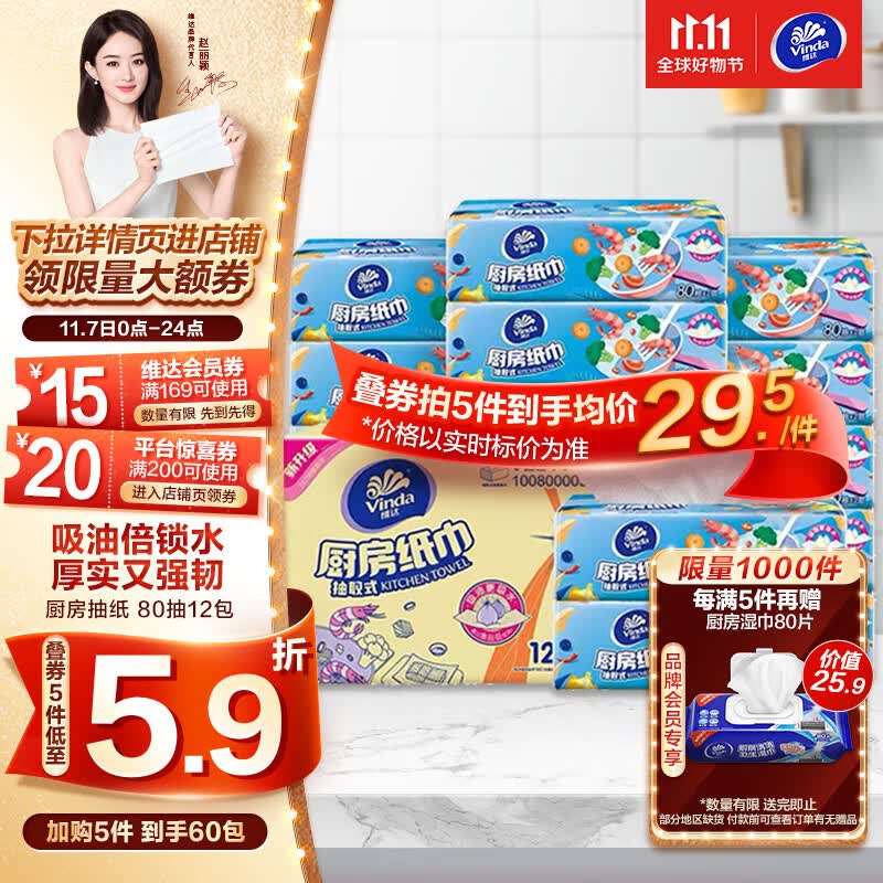 维达（Vinda）厨房用纸【赵丽颖推荐】 80抽*12包厨房抽纸 吸油吸水厨房纸 整箱怎么看?