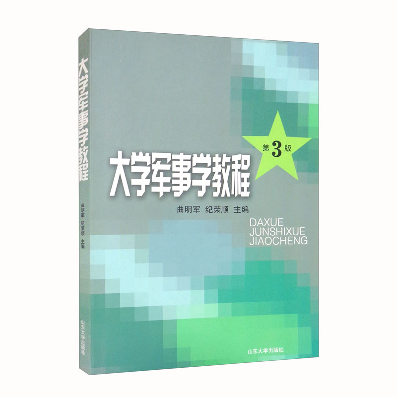 大学军事学教程（第3版）