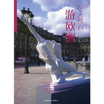 20天独自游欧洲【正版图书】