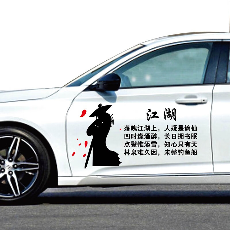 汇瑛蒂江湖傅梦得古诗词车门车贴 江湖侠客贴画 剑客车门贴 黑色 红色
