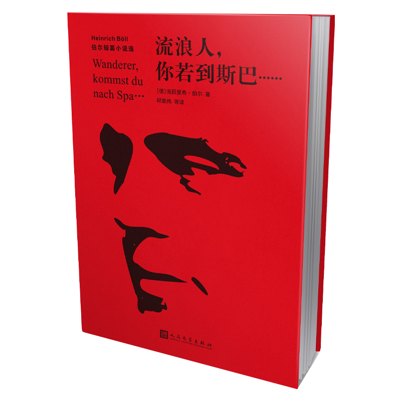 流浪人_你若到斯巴……伯尔短篇小说选 海因里希·伯尔 废墟文学 德国文学 小说
