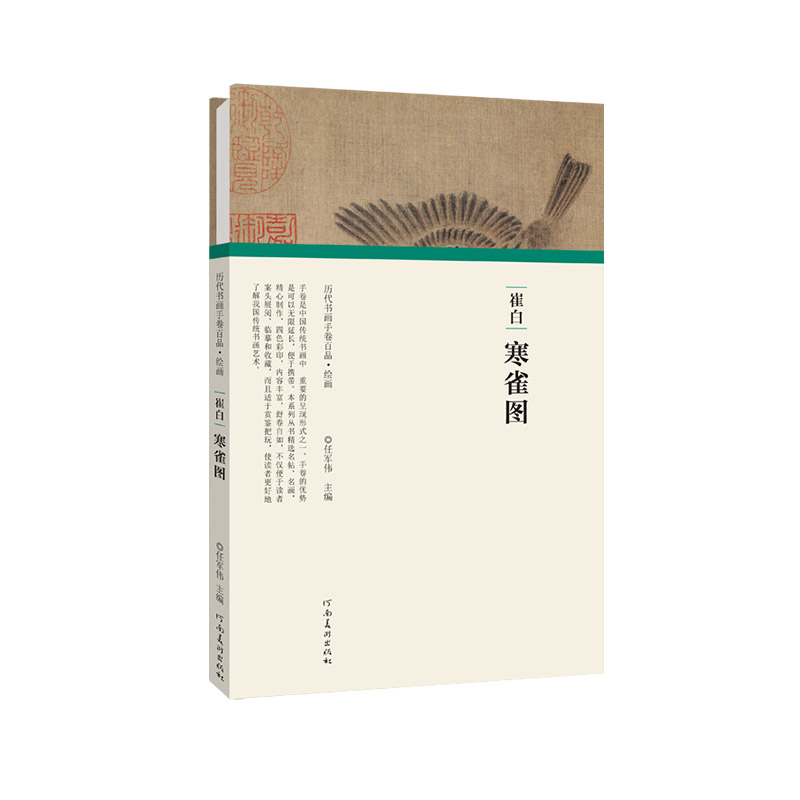 崔白寒雀图(精)/历代书画手卷百品