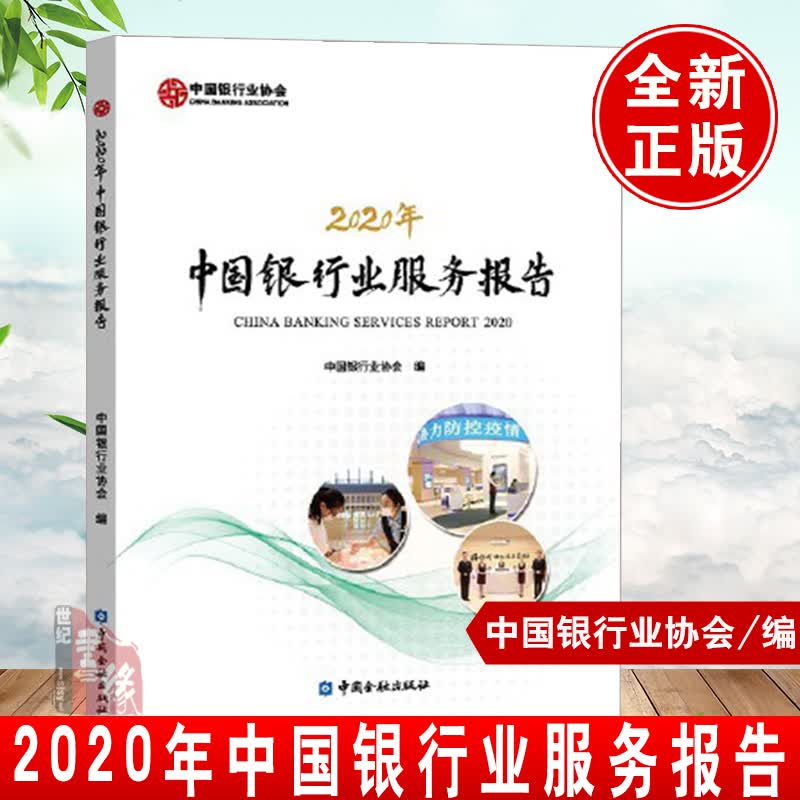 正版书籍 2020年中国银行业服务报告 中国银行业协会编中国金融出版社9787522011981 80