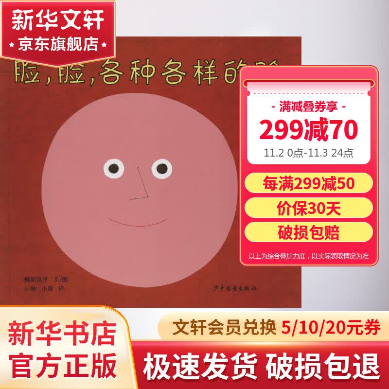 脸，脸，各种各样的脸 0~3岁宝宝幼幼成长图画书 儿童读物怎么样,好用不?