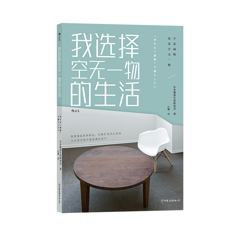 【后浪图书官方直发】我选择空无一物的生活 10位通过极简生活改变人生的普通人 收纳整理艺术 后浪