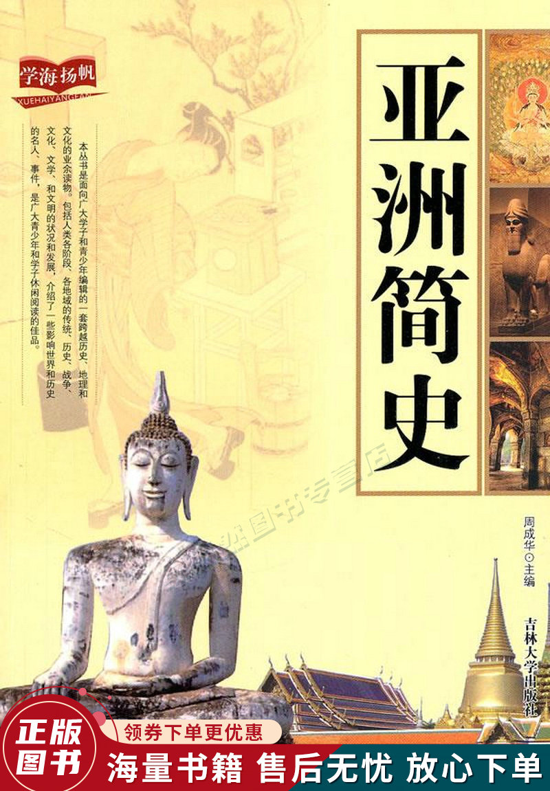 学海扬帆:亚洲简史