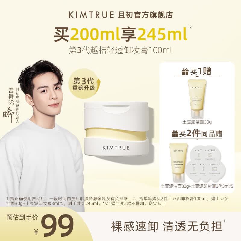 KIMTRUE且初土豆泥3.0第三代越桔轻透卸妆膏瞬时乳化全肤质可用100ml怎么样,好用不?