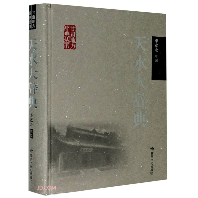天水大辞典(精)/甘肃地方辞典丛书