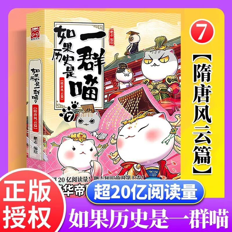 【新华书店官方正版】如果历史是一群喵(7隋唐风云篇) 历史萌漫系列如果历史是一群喵第七卷 正版书籍属于什么档次？