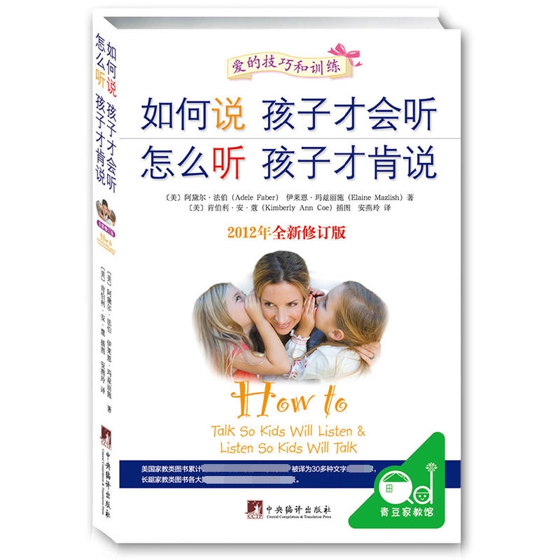 如何说孩子才会听怎么听孩子才肯说(2012年全新修订版) (美)阿黛尔·法伯 伊莱恩·玛兹丽施