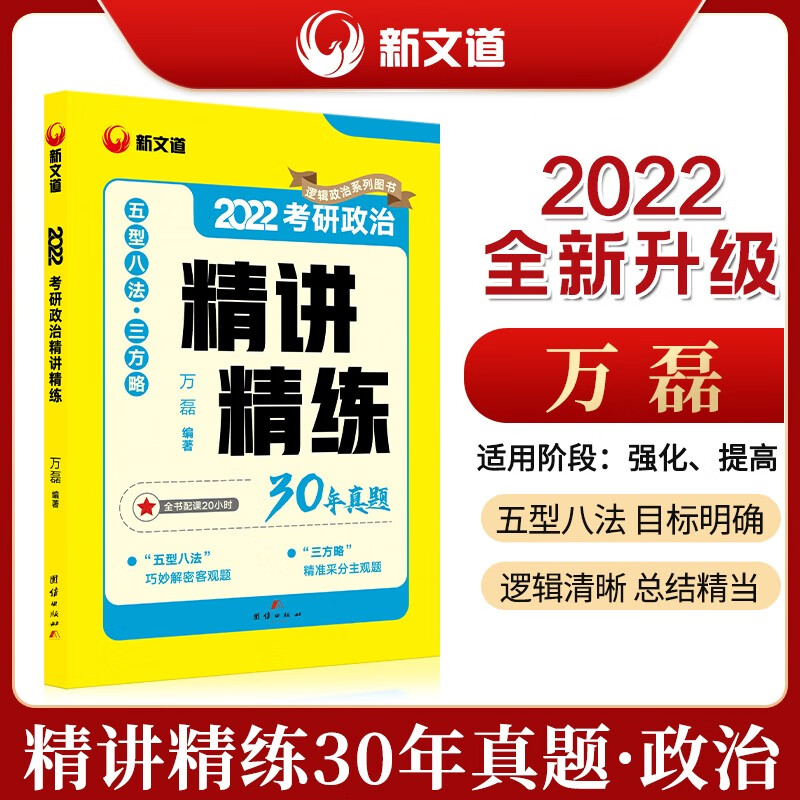 【尾货J】2022考研政治精讲真题精讲精