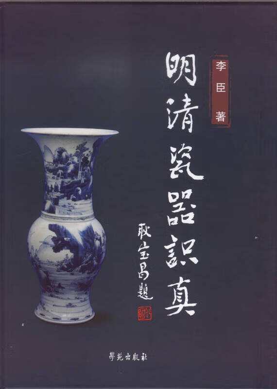 【新华书店】明清瓷器识真