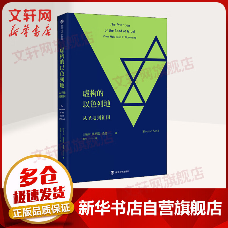 虚构的以色列地 从圣地到祖国