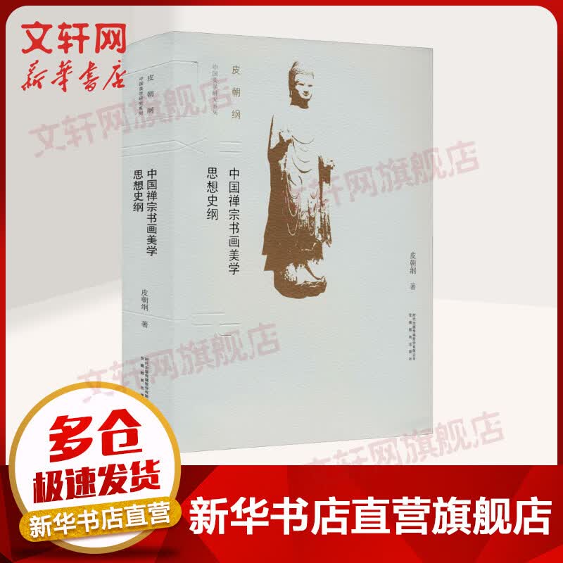 中国禅宗书画美学思想史纲 图书