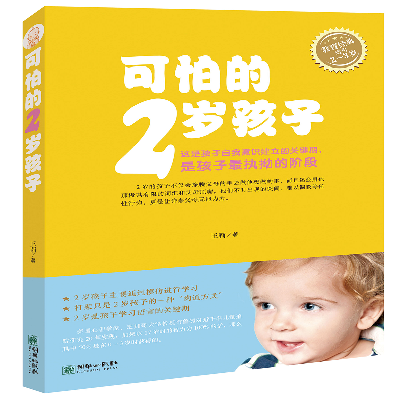 可怕的2岁孩子(适用2-3岁)