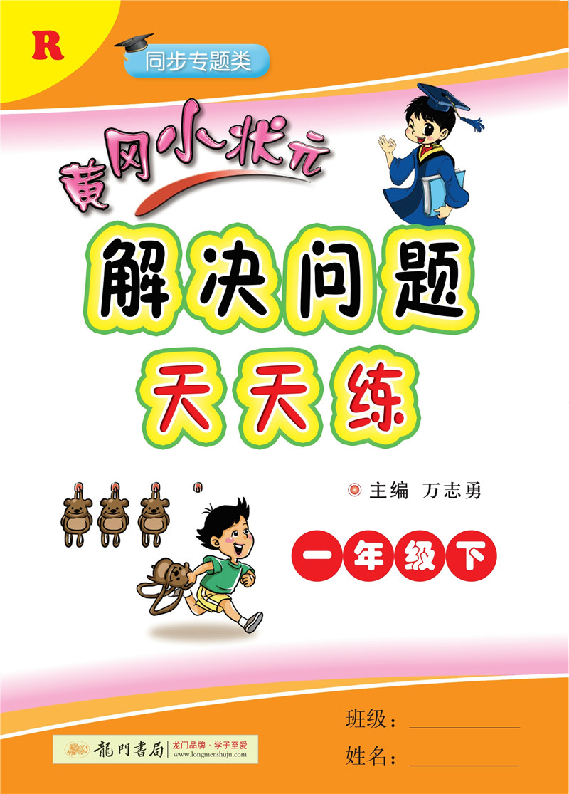 2019年春季 黄冈小状元解决问题天天练 一年级（下）R 人教版 epub格式下载