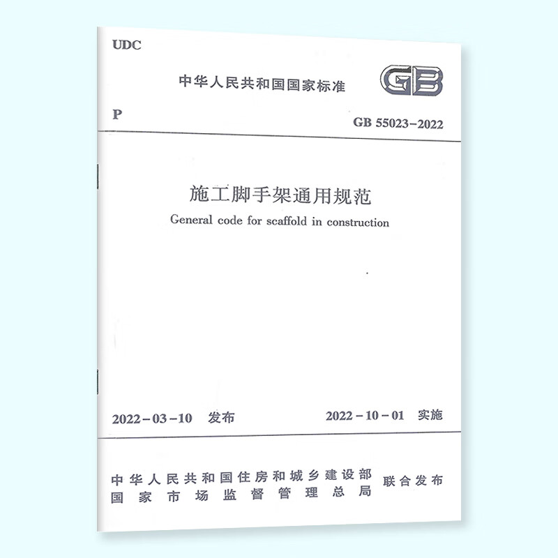 施工脚手架通用规范GB55023-2022 中国建筑工业出版社