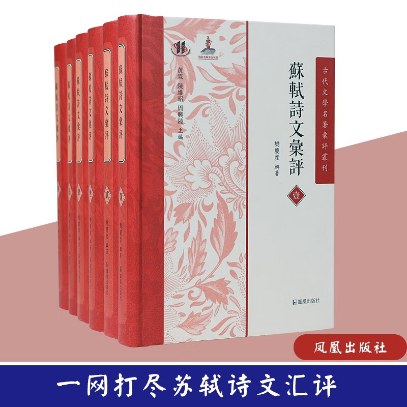 （全6册）苏轼诗文汇评（古代文学名著汇评丛刊）