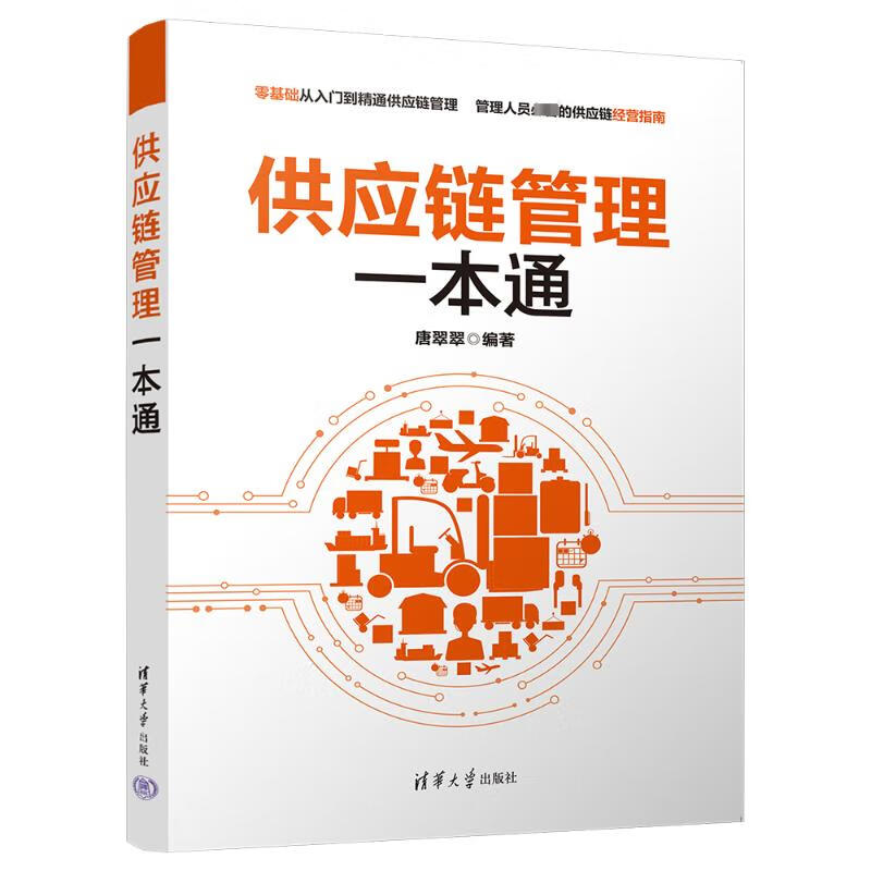 供应链管理一本通 图书
