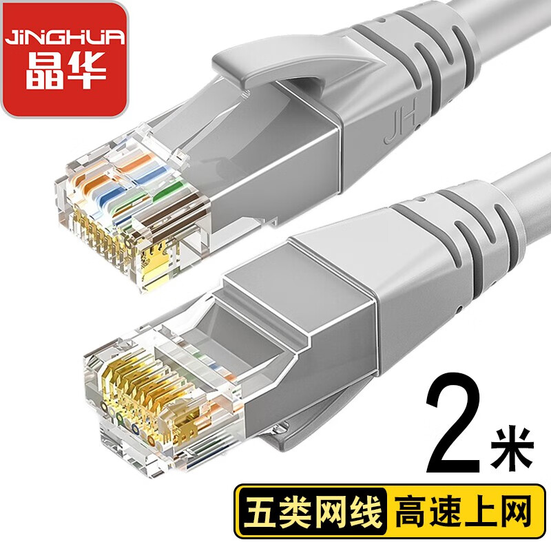 晶华 五类网线 CAT5类百兆高速网络跳线工程家用电脑路由器RJ45监控跳线8芯双绞成品线缆 灰色2米W183G