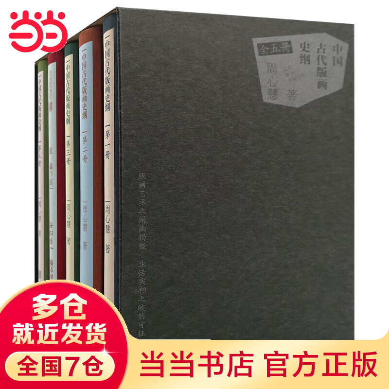 中国古代版画史纲（精装全5册）