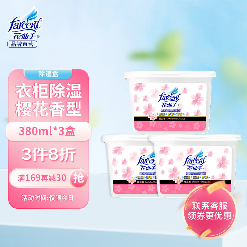 花仙子 除湿盒 樱花味干燥剂除湿剂衣柜室内防霉防潮剂吸湿盒380ml*3