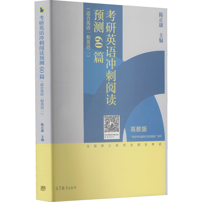 考研英语冲刺阅读预测60篇 高教版 图书