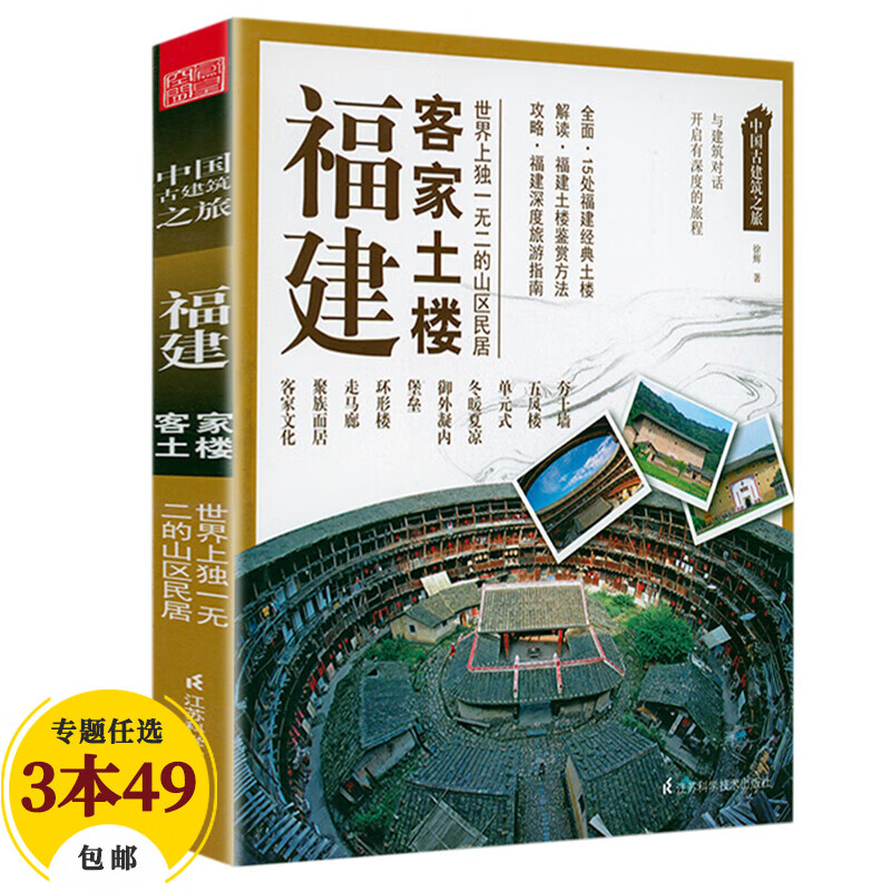 【包邮】中国古建筑之旅 福建客家土楼 定价39.8