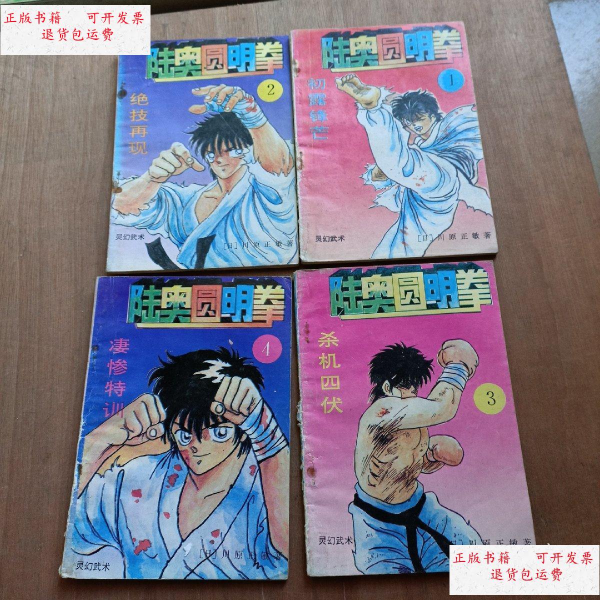 【二手9成新】陆奥圆明拳1,2,3,4合售 /川原正敏 海洋出版社
