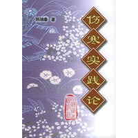 伤寒实践论【正版图书】