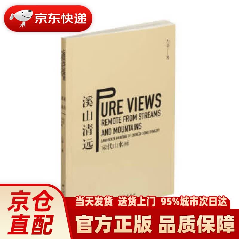 【新华正版图书】溪山清远：宋代山水画 吕澎 上海书画出版社 9787547909379