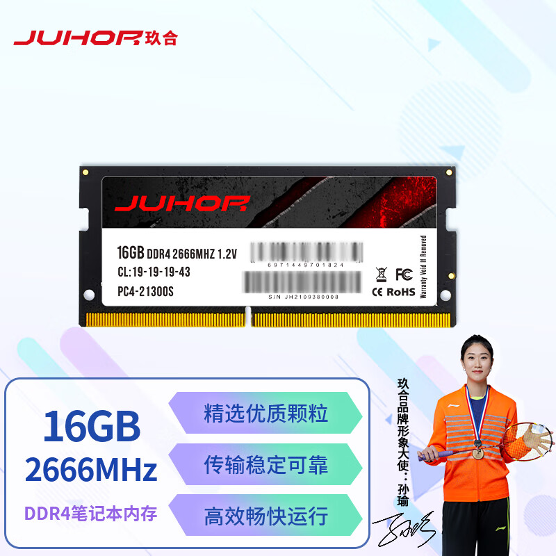 玖合(JUHOR) 16GB DDR4 2666 笔记本内存条高性价比高么？