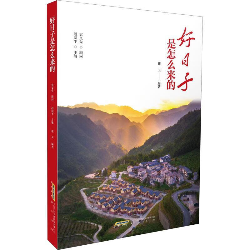 好日子是怎么来的赵皖平社9787546188492 文化书籍
