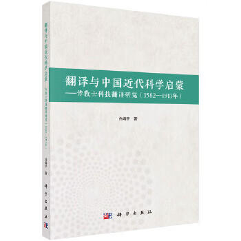 翻译与中国近代科学启蒙——传教士科技翻译研究(1582-1911年) 白靖宇 科学出版社 97870