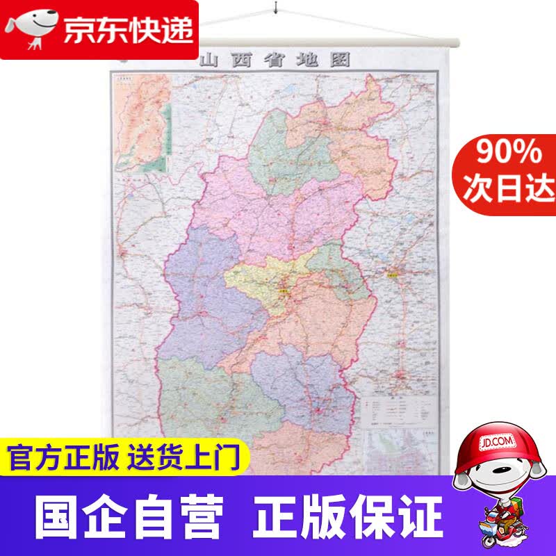【正版新书】山西省地图挂图（1.1米0.8米 专业挂图 无拼缝） 中国地图出版社 中国地图出版社