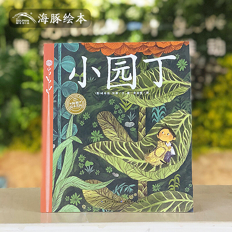 海豚绘本花园系列 小园丁 平装 幼儿园绘本图画故事书 3-6岁