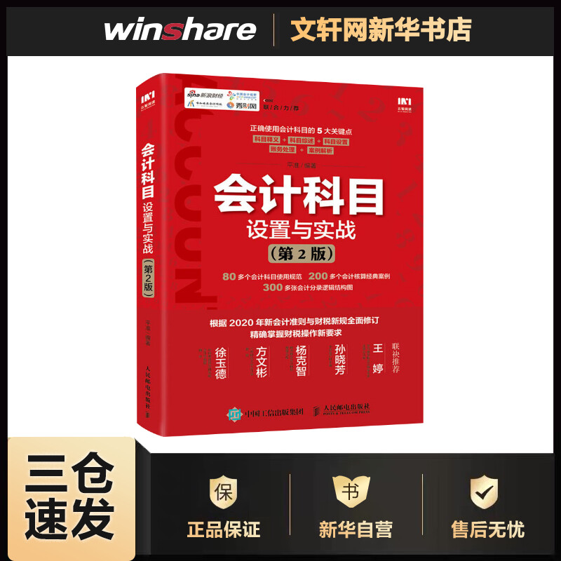 会计科目设置与实战(第2版) 平准 书籍