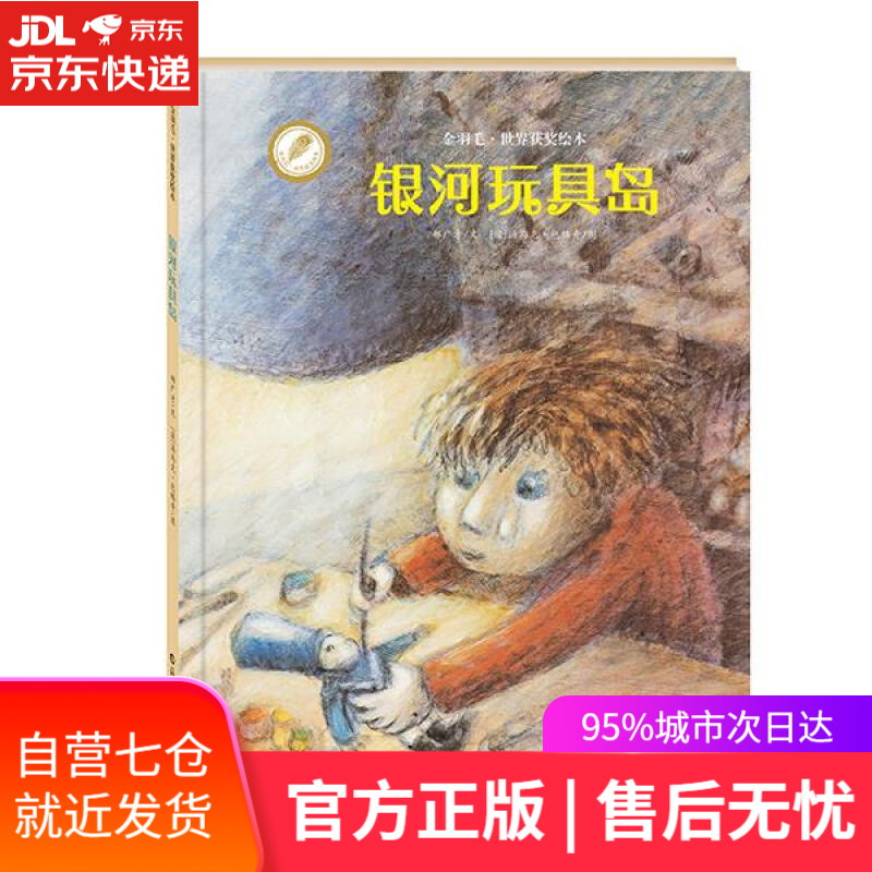 【新华书店】金羽毛·世界获奖绘本:银河玩具岛 郝广才, 汤马克·包格奇 海燕出版社