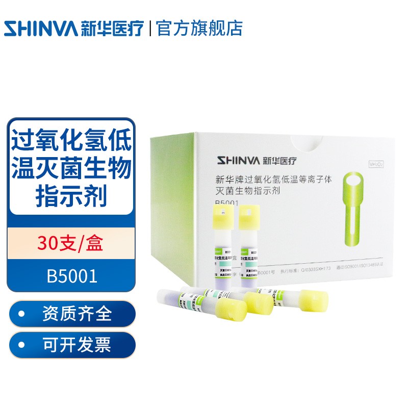 新华医疗（shinva）新华牌过氧化氢低温等离子体灭菌器生物指示剂B5001医用耗材 【B5001 30支/盒】*1盒