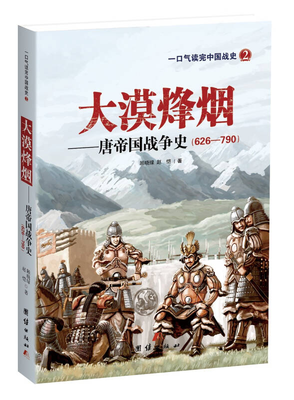 【新华书店】大漠烽烟 唐帝国战争史