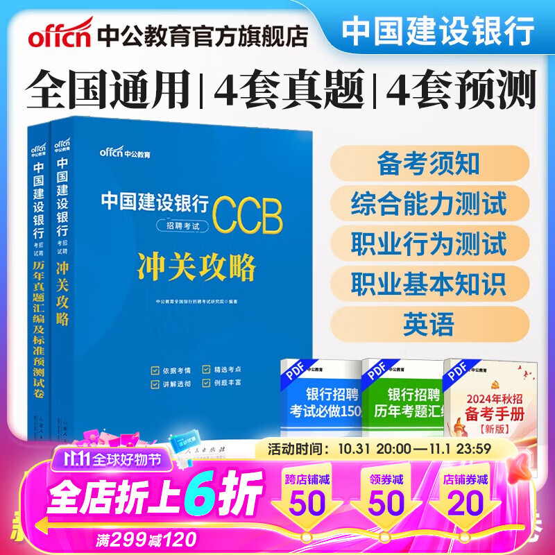 中公教育2024建行考试用书中国建设银行招聘考试教材真题春招秋招校招社招笔试：通关攻略历年真题全真模拟2本套高性价比高么？