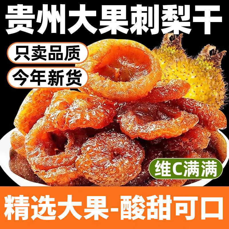 羚锐补充维C刺梨干新鲜水果干贵州特产刺梨干果蔬干果脯蜜饯果肉 [尝鲜版]刺梨干49g