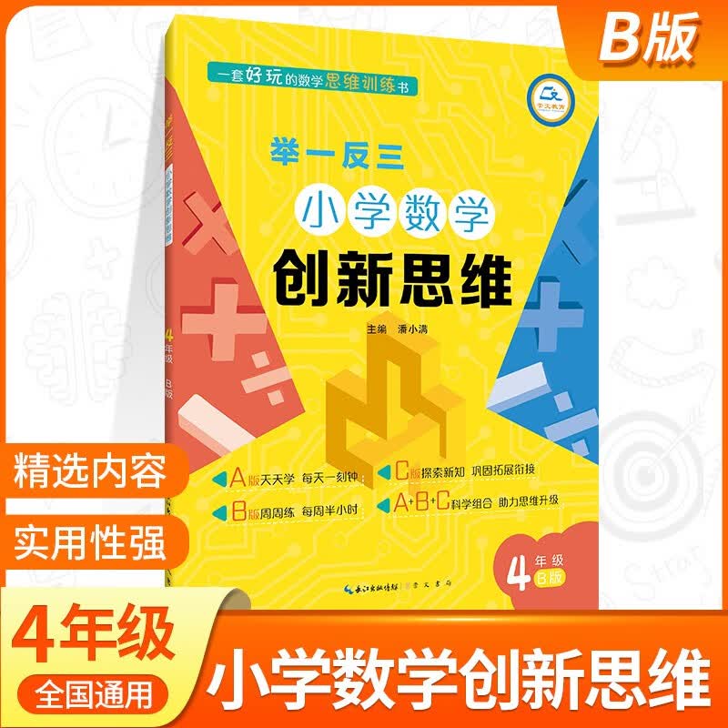 小学数学举一反三四年级AB版上下册全套 4年级创新思维奥数教程教材书从课本到奥数思维训练同步练习题专项应用题竞赛奥数题天天练 四年级举一反三B版
