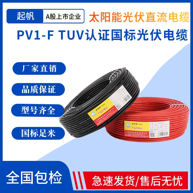 起帆2.5平方光伏线太阳能专用电缆PV1-F2.5平方抗老化镀锡软铜丝 PV1-F2.5黑色100米