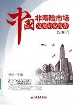 中国非寿险市场发展研究报告:200797